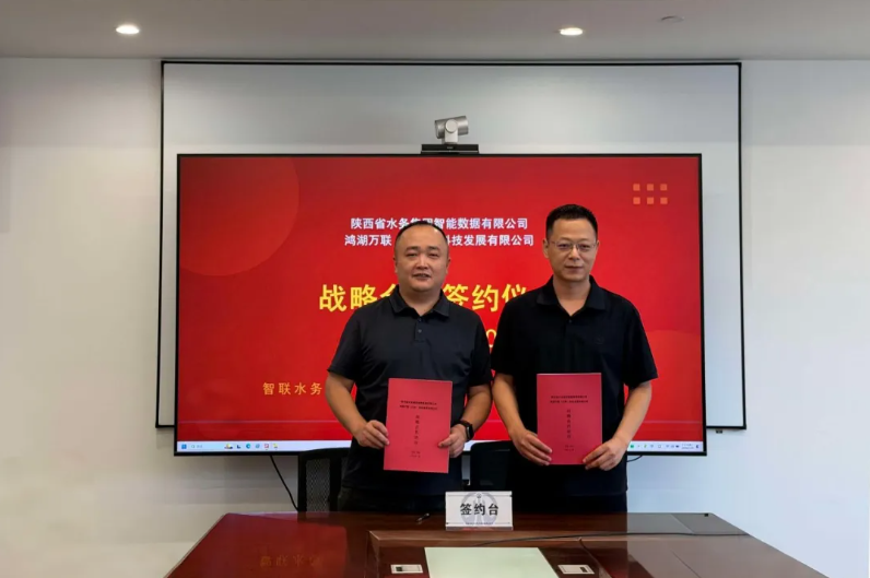 ky开元集团子公司鸿湖万联与陕西省水务集团智能数据公司签署战略合作协议